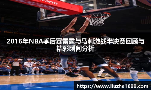 2016年NBA季后赛雷霆与马刺激战半决赛回顾与精彩瞬间分析