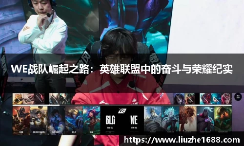 WE战队崛起之路：英雄联盟中的奋斗与荣耀纪实