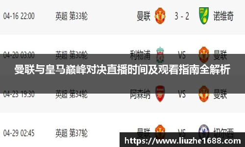 曼联与皇马巅峰对决直播时间及观看指南全解析